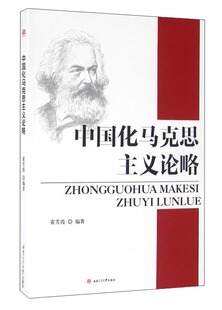 霍芳霞 编著中国化马克思主义论略(正版旧书包邮)西南交通大学出版社9787564347413