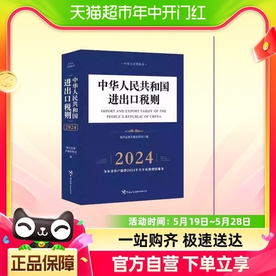 2024中华人民共和国进出口税则  海关总署关税征管司编著正版书籍