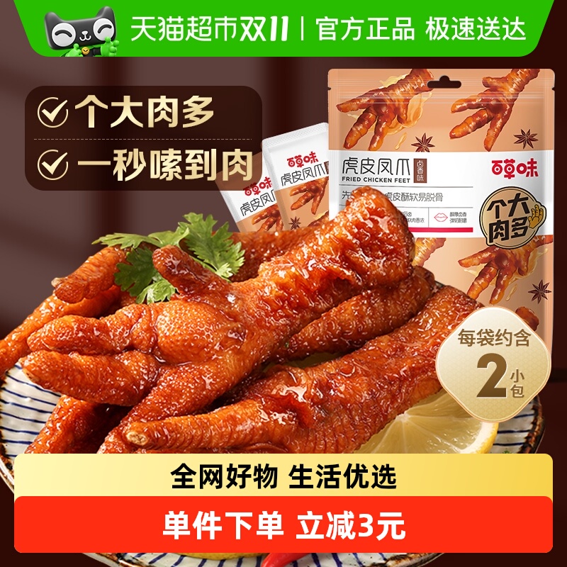 【低温储存】百草味虎皮凤爪68g卤香味鸡爪鸡肉熟食休闲零食网红