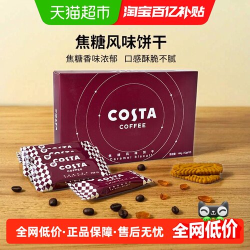 Costa咖世家2合1焦糖饼干香酥