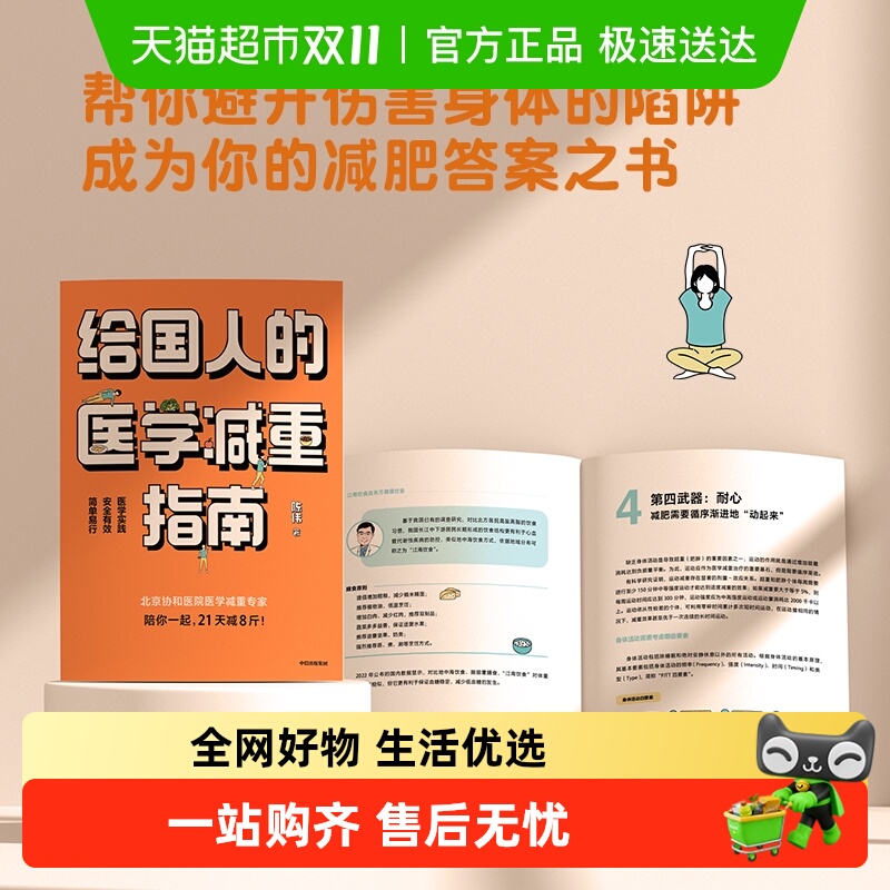 给国人的医学减重指南 北京协和医院医学减重专家科学减重减肥书