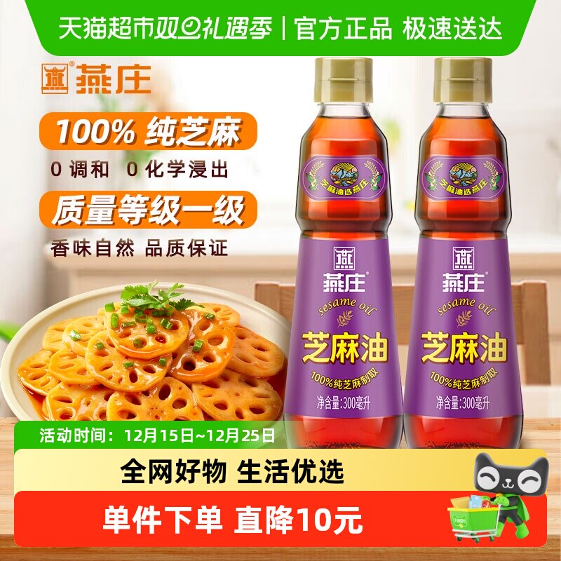 燕庄纯芝麻油300ml*2瓶香油凉拌麻油火锅蘸料