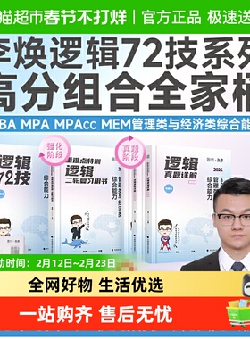 2026李焕逻辑72技管理类与经济类联考综合能力考研正版书籍