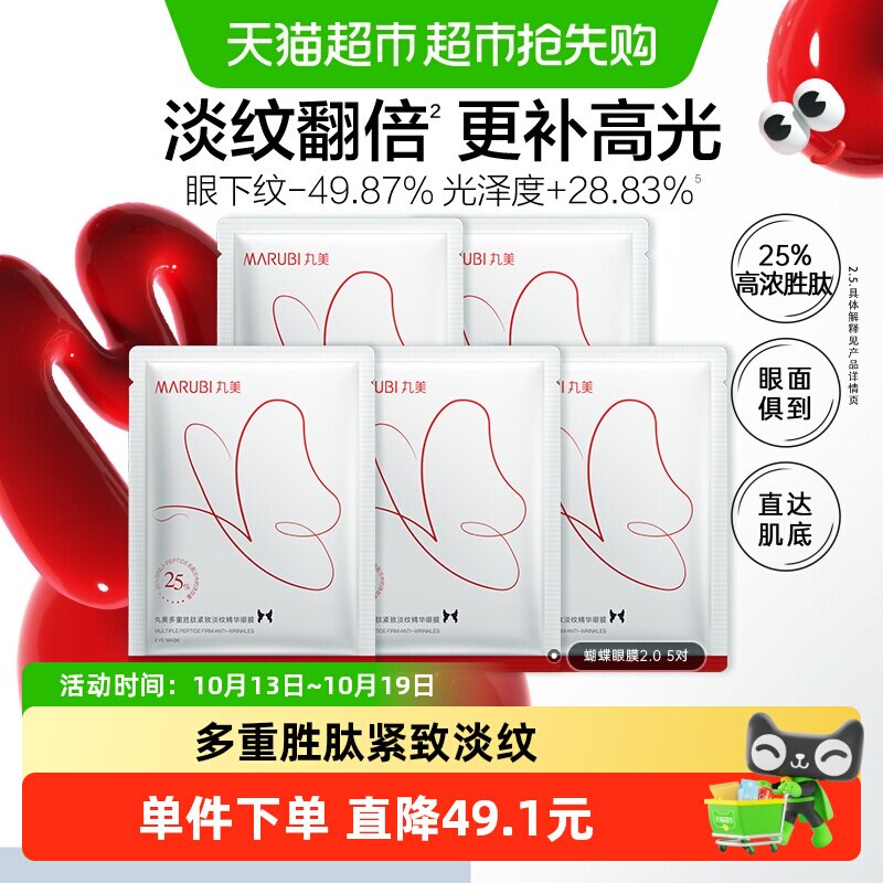 丸美蝴蝶眼膜多重胜肽淡纹5对