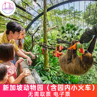 [新加坡动物园-大门票]含游园车  免预约 刷码入场即可