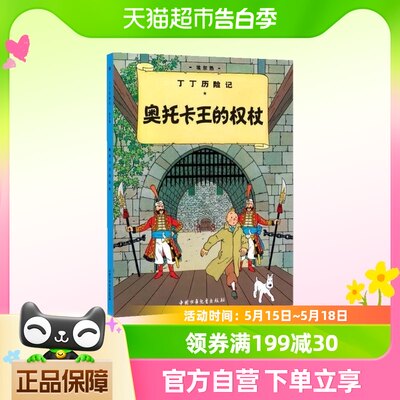 丁丁历险记奥托卡王的权杖7大16开小学生课外书彩图漫画绘本探险