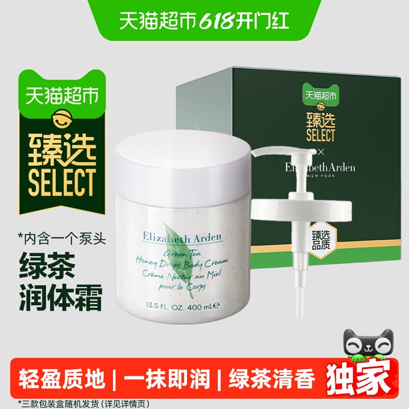 猫超臻选雅顿绿茶蜜滴润体霜400ml保湿滋润身体乳礼物