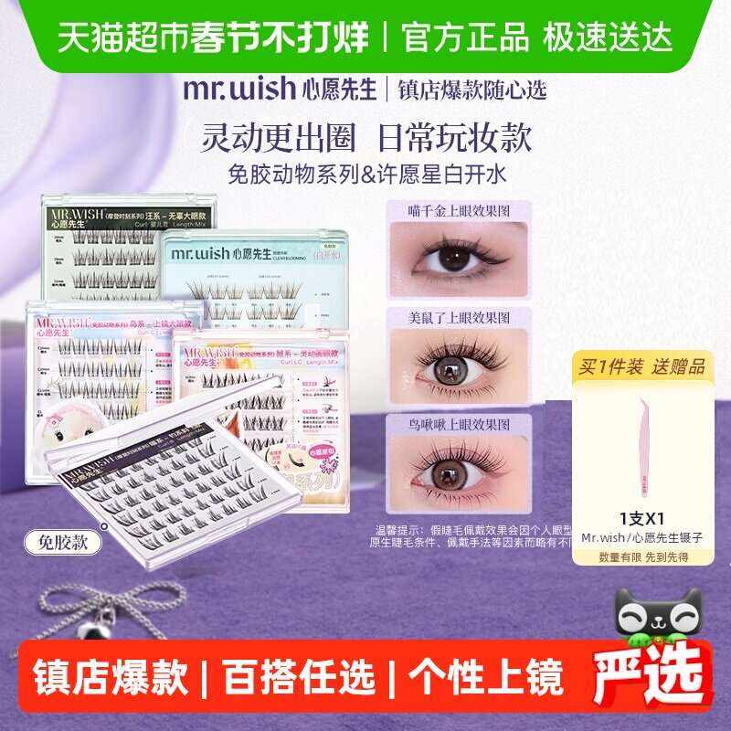 Mr.wish/心愿先生免胶水自粘假睫毛鼠鸟狐喵汪白开水新手自然