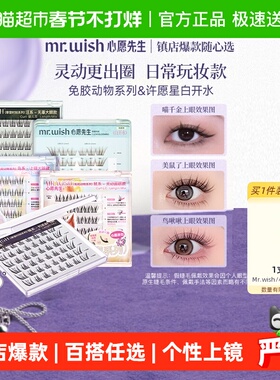 Mr.wish/心愿先生免胶水自粘假睫毛鼠鸟狐喵汪白开水新手自然
