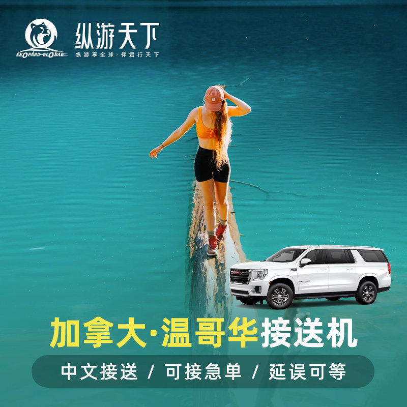 温哥华机场接送机服务