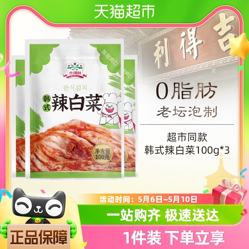 吉得利0脂肪韩式辣白菜100g*3袋韩国泡菜下饭菜榨菜咸菜