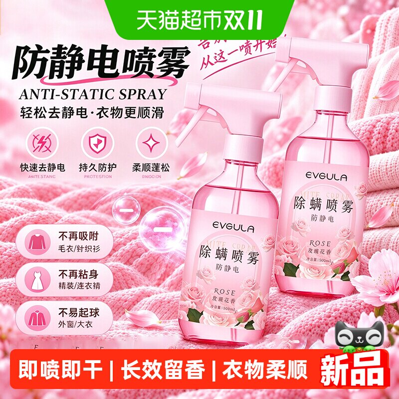 防静电喷雾衣物除静电持久留香头发抗静电柔顺去味香氛除螨喷雾剂