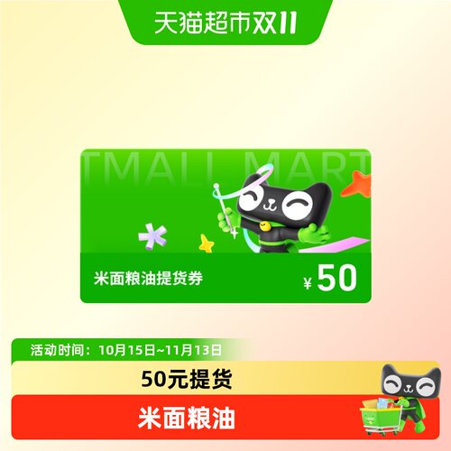 米面粮油提货券50元