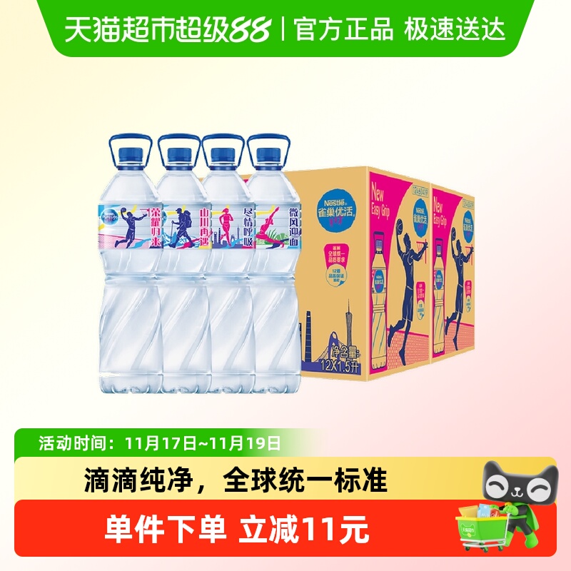 雀巢优活好味道箱装纯净水