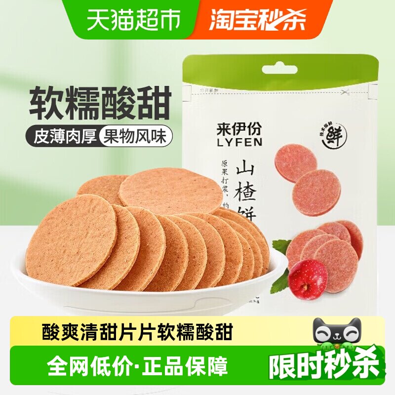 来伊份山楂片山楂饼果脯蜜饯开胃山楂干休闲零食独立包装80g*5