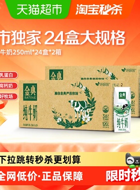 金典纯牛奶250ml*24*2箱3.6蛋白学生早餐环保装3月产