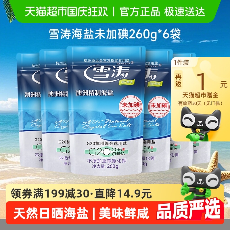 雪涛澳洲精制未加碘海盐