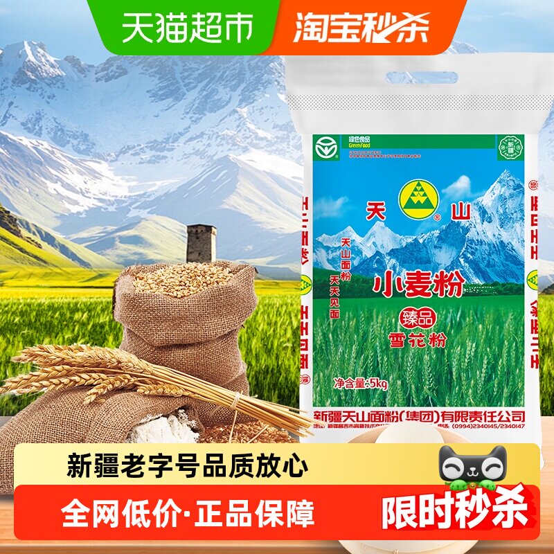 新疆天山面粉雪花粉5kg*1袋中筋面粉面条包子饺子馒头家用小麦粉