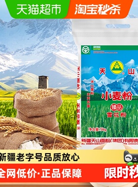 新疆天山面粉雪花粉5kg*1袋中筋面粉面条包子饺子馒头家用小麦粉