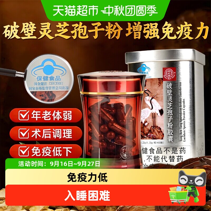 同仁堂灵芝孢子粉胶囊图片