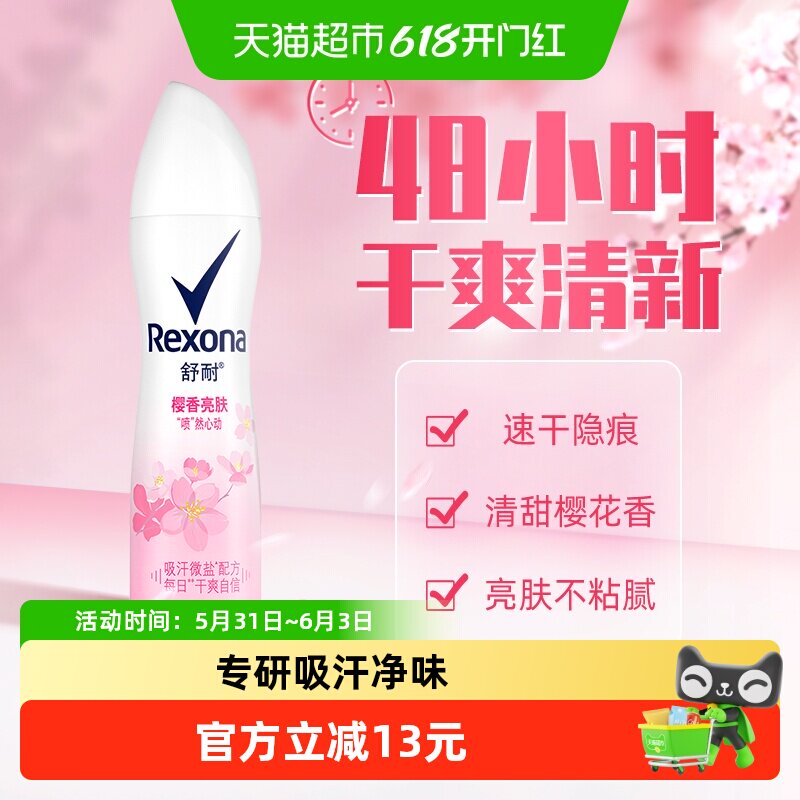 Rexona/舒耐爽身香体止汗喷雾樱香亮肤持久干爽止汗露