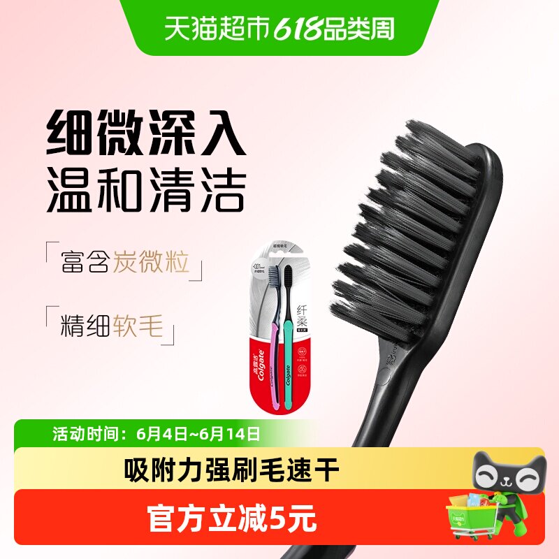 高露洁备长炭细丝软毛牙刷2支