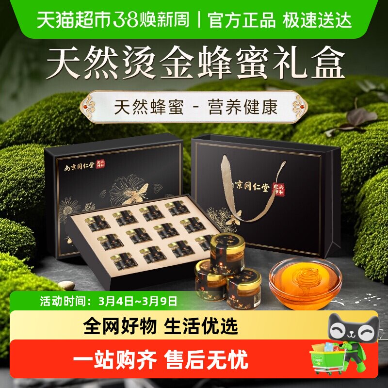 【38节礼物】南京同仁堂纯正天然蜂蜜礼盒礼品滋补送长辈野生蜂巢