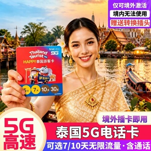 泰国电话卡5G流量手机上网卡可选7/10天无限流量曼谷清迈普吉旅游
