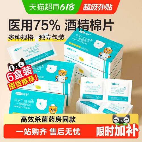 可孚医用酒精消毒棉片单片独立装