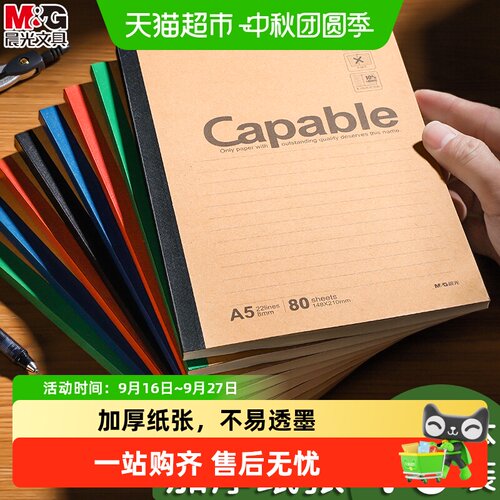 晨光A5加厚无线装订笔记本