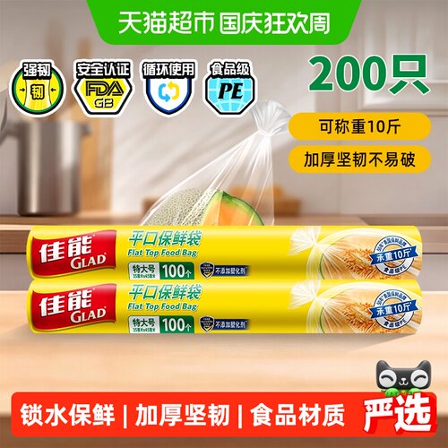 GLAD佳能平口保鲜袋单手开200只