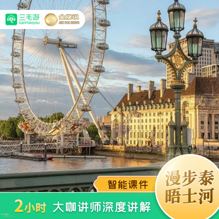 金牌说●英国泰晤士河漫步泰晤士河畔金牌讲解安然老常团队主讲