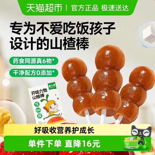 窝小芽无添加山楂棒棒糖