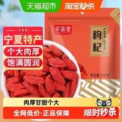 京荟堂干货正宗宁夏中宁枸杞100g免洗小袋装防潮枸杞茶