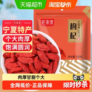 京荟堂干货正宗宁夏中宁枸杞100g免洗小袋装 防潮枸杞茶