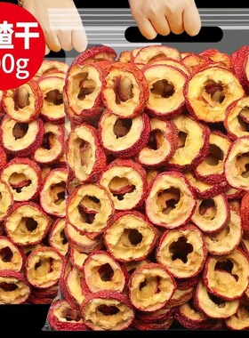 山楂干山楂片500克新鲜天然无核片干果泡茶片新货散装零食1斤