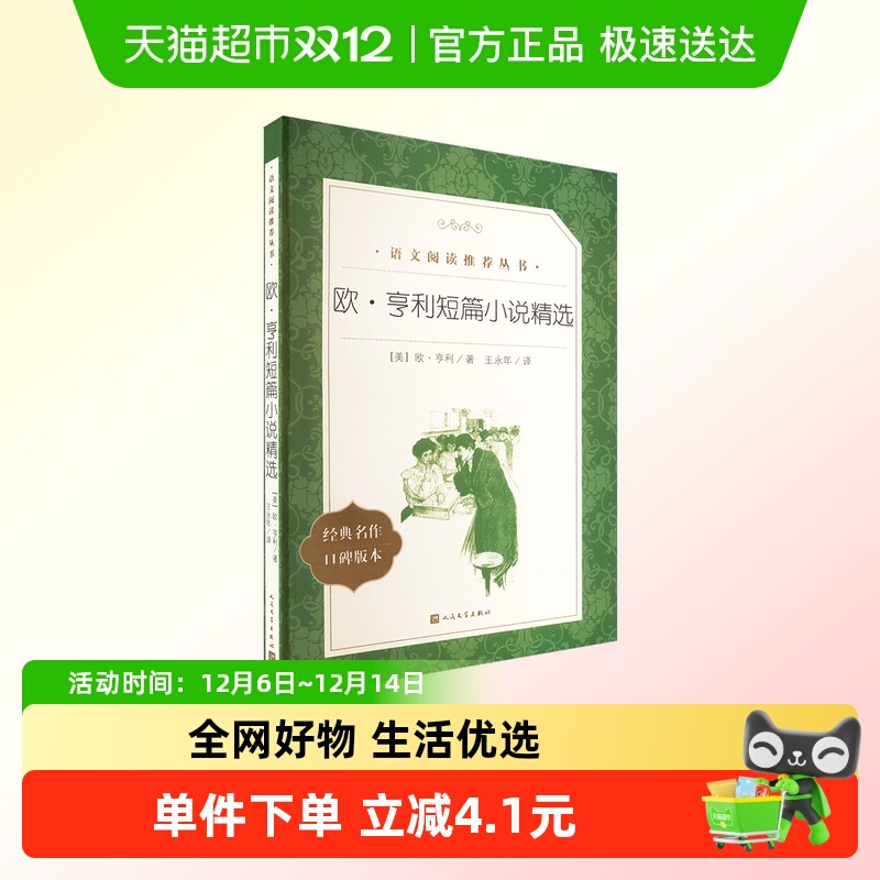 欧亨利短篇小说精选人民文学出版社经典世界名著文学阅读书籍
