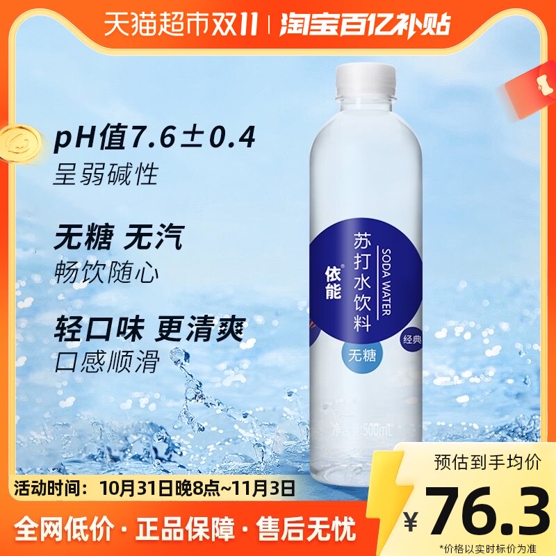 依能锌强化苏打水饮料500ml*48瓶无糖无汽弱碱高性价比高么？
