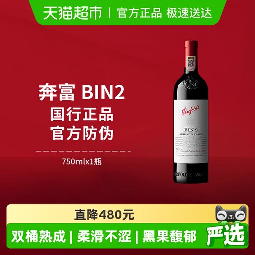 奔富BIN2澳洲进口干红葡萄酒