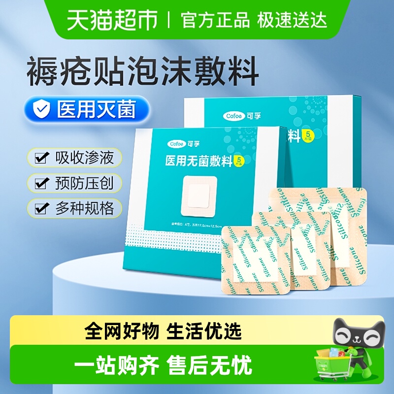可孚医用无菌防压疮水胶体褥疮贴