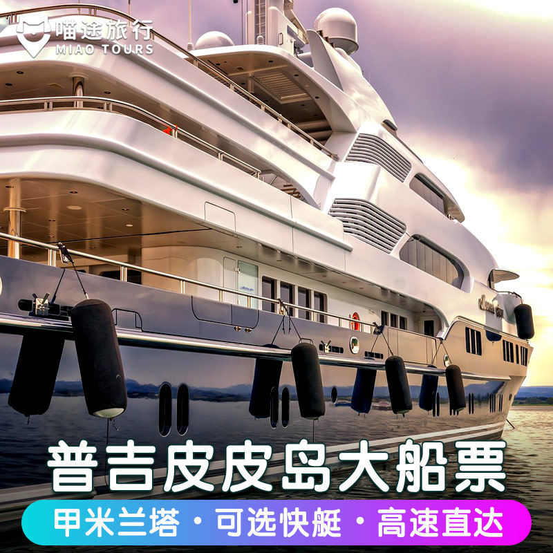 安达曼普吉岛到皮皮岛往返船票快艇通塞湾北甲米兰塔岛涛岛苏梅岛