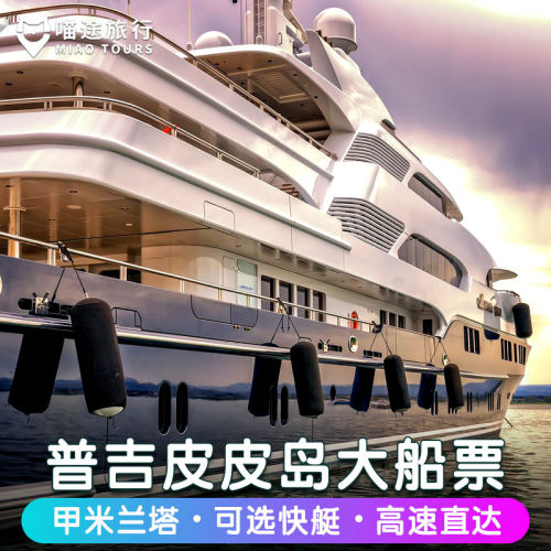 普吉岛皮皮岛船票