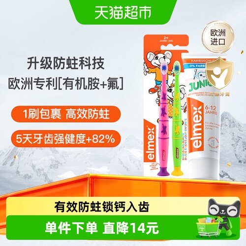 elmex艾美适儿童牙膏双重保护