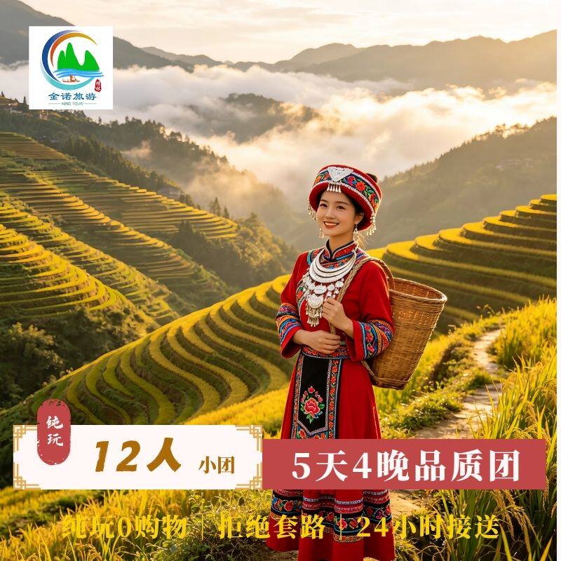 桂林阳朔龙脊四日12人团