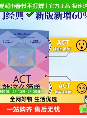 ACT就这么简单：接纳承诺疗法简明实操手册(原书第2版）正版书籍