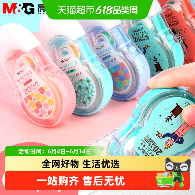 晨光文具学生修正带ACT52304大容量加长涂改带地球万花筒