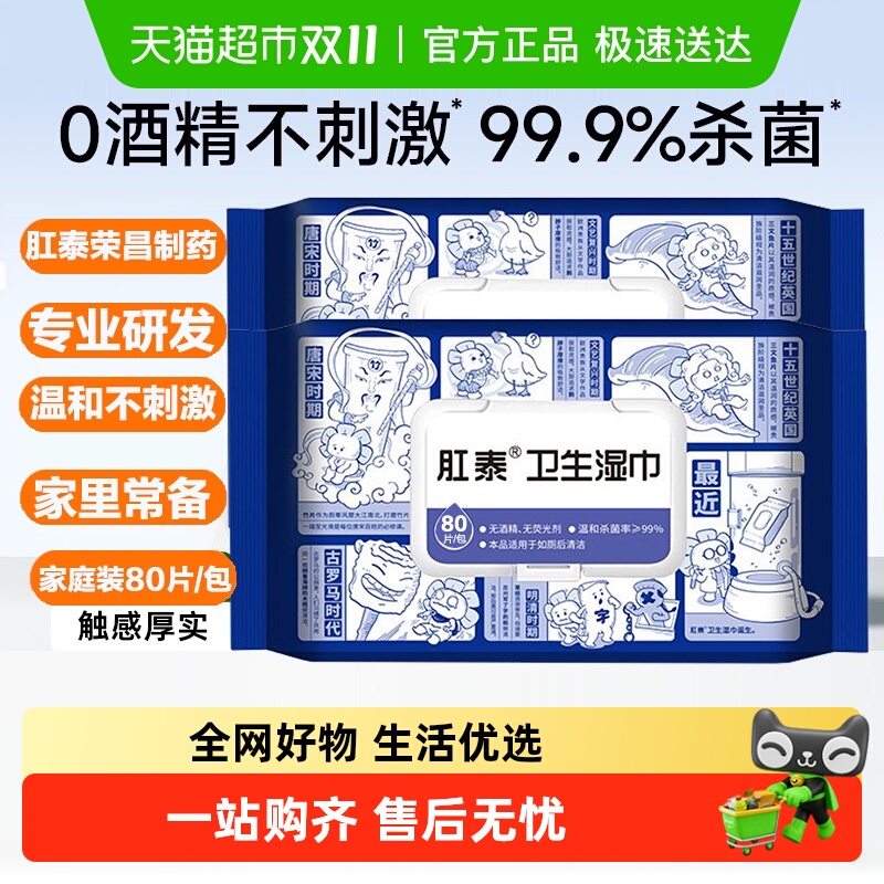 肛泰卫生湿巾湿厕纸