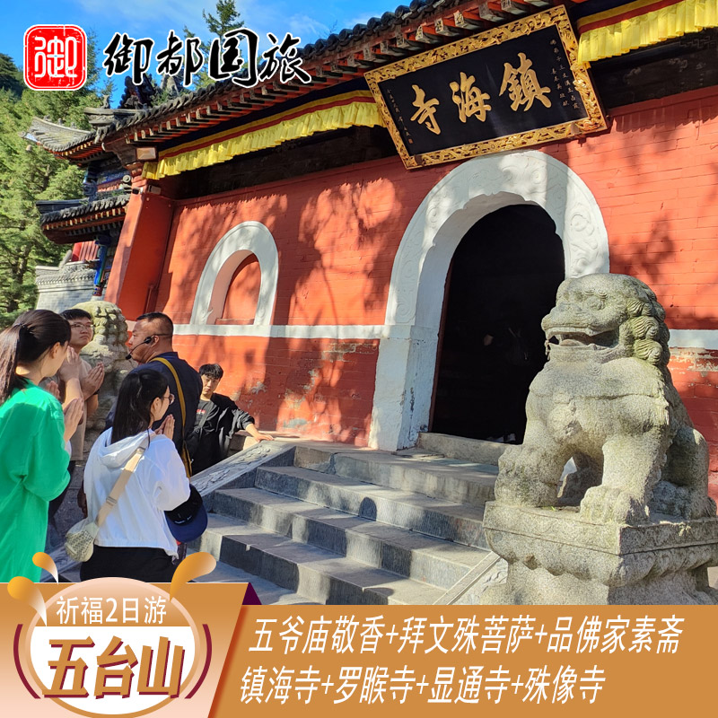 五台山2天1晚祈福游