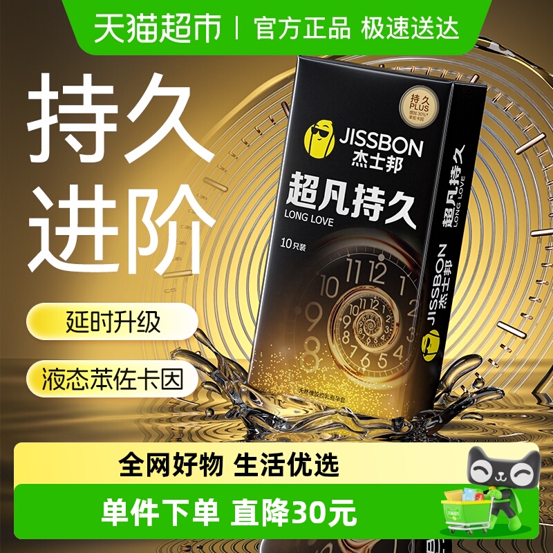 杰士邦超凡持久超薄避孕套
