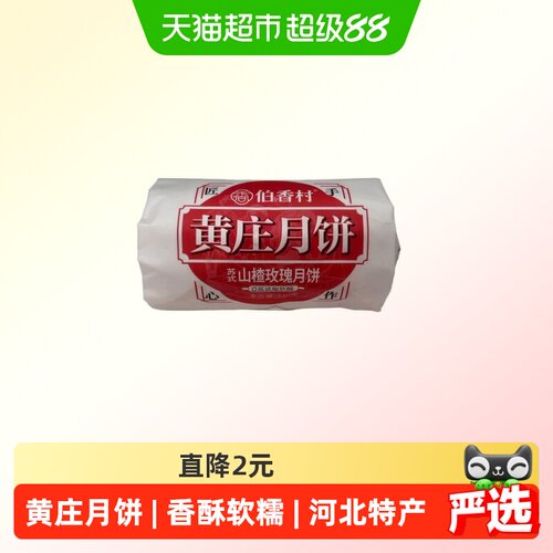 伯香村黄庄月饼